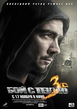 Shadowboxing 3: Last Round poster