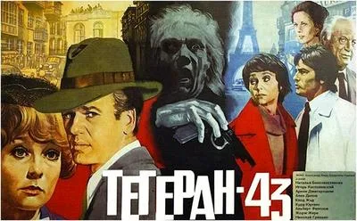 Teheran 43 poster