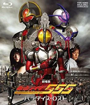Kamen Rider 555: Paradise Lost poster