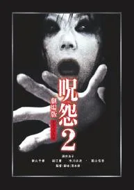 Ju-On: The Grudge 2 poster