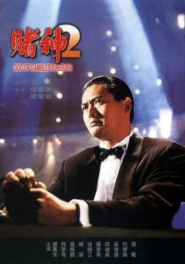 God of Gamblers Returns poster