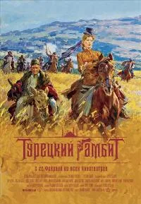 The Turkish Gambit poster