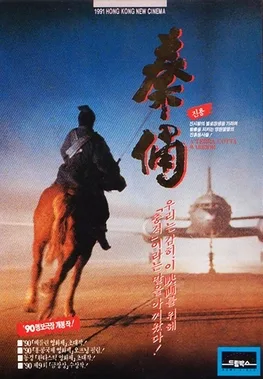 Fight and Love with a Terracotta Warrior poster