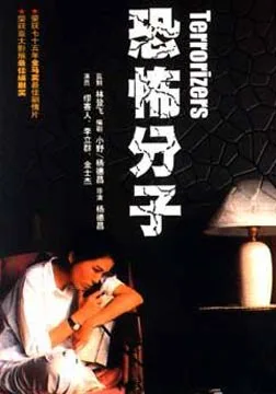 The Terrorizers poster