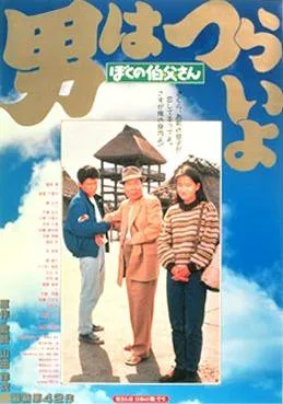 Tora-san, My Uncle poster