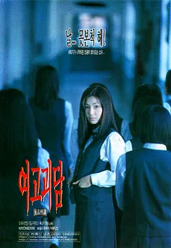 Whispering Corridors poster