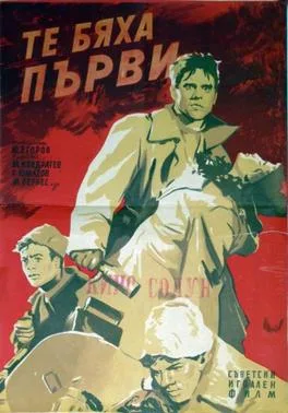 They Were the First poster