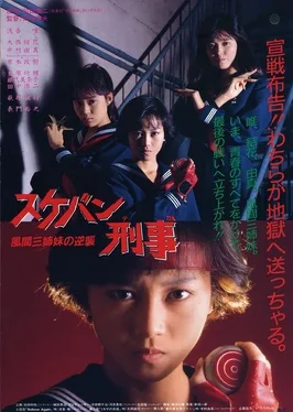 Sukeban Deka the Movie 2: Counter-Attack from the Kazama Sisters poster