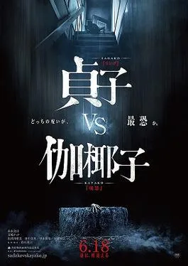 Sadako vs. Kayako poster