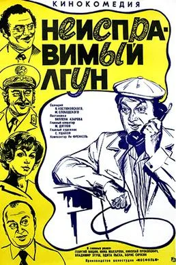 Incorrigible Liar poster