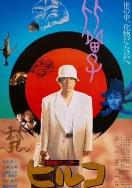Hiruko the Goblin poster