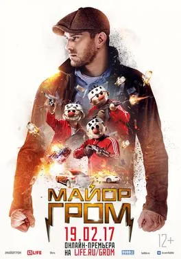 Major Grom poster