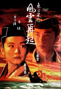 The East is Red poster