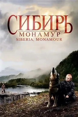 Siberia, Monamour poster
