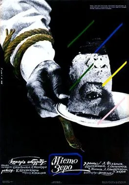 Zerograd poster