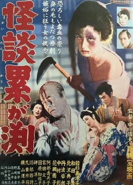 Kaidan Kasane-ga-fuchi poster