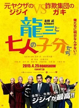 Ryuzo and the Seven Henchmen poster