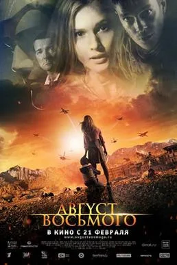 August Eighth poster