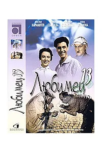 Lyubimetz 13 poster