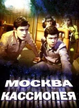 Moscow-Cassiopeia poster