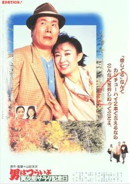 Tora-san's Salad-Day Memorial poster