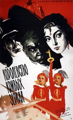 Kingdom of Crooked Mirrors poster