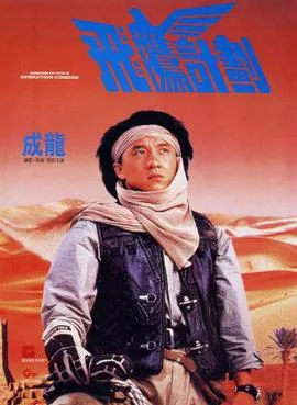 Armour of God II: Operation Condor poster