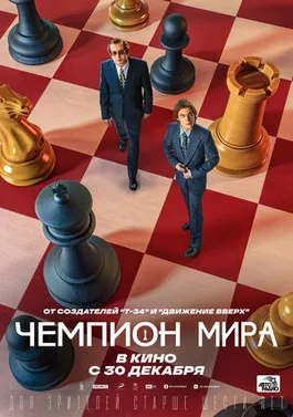 Champion of the World poster