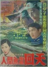 Ningen Gyorai Kaiten poster