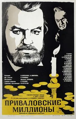 Privalov's Millions poster
