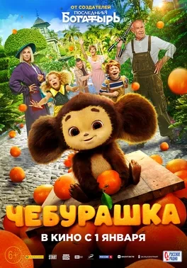 Cheburashka poster