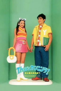 That's cunning shijo saidai no sakusen poster