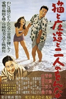 Shozo, a Cat and Two Women poster