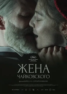 Tchaikovsky's Wife poster