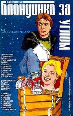 The Blonde Around the Corner poster