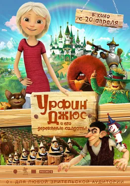 Urfin and His Wooden Soldiers poster