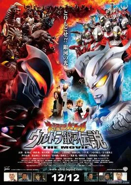Mega Monster Battle: Ultra Galaxy poster