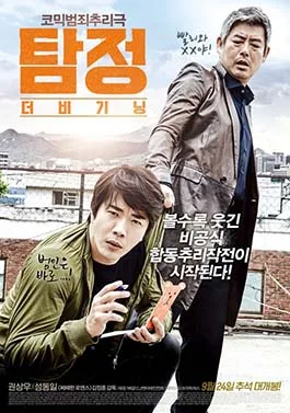 The Accidental Detective poster