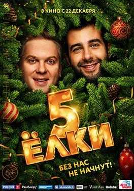 Yolki 5 poster