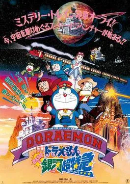 Doraemon: Nobita and the Galaxy Super-express poster