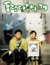 Barking Dogs Never Bite poster