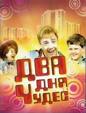 Two Days of Miracles poster