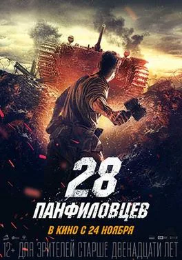 Panfilov's 28 Men poster