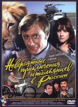 Unbelievable Adventures of Italians in Russia poster