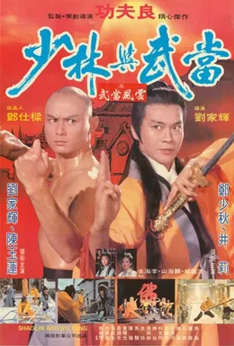 Shaolin and Wu Tang poster