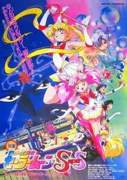 Sailor Moon SuperS: The Movie poster
