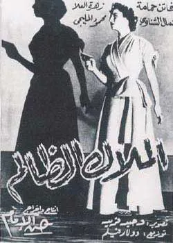 Al-Malak al-Zalem poster