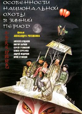 Peculiarities of the National Hunt in Winter Season poster