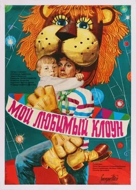 My Favorite Clown poster