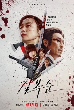 Kill Boksoon poster